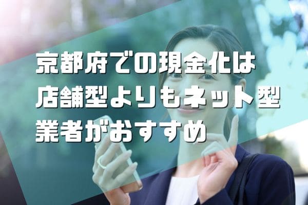 京都府での現金化は店舗型よりもネット型業者がおすすめ