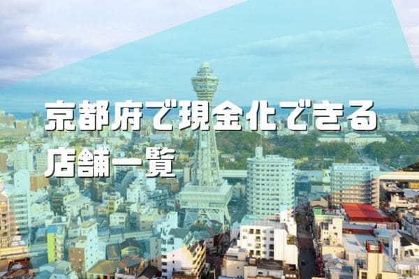 京都府で現金化できる店舗一覧